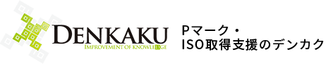 DENKAKU Pマーク・ISO取得支援のデンカク