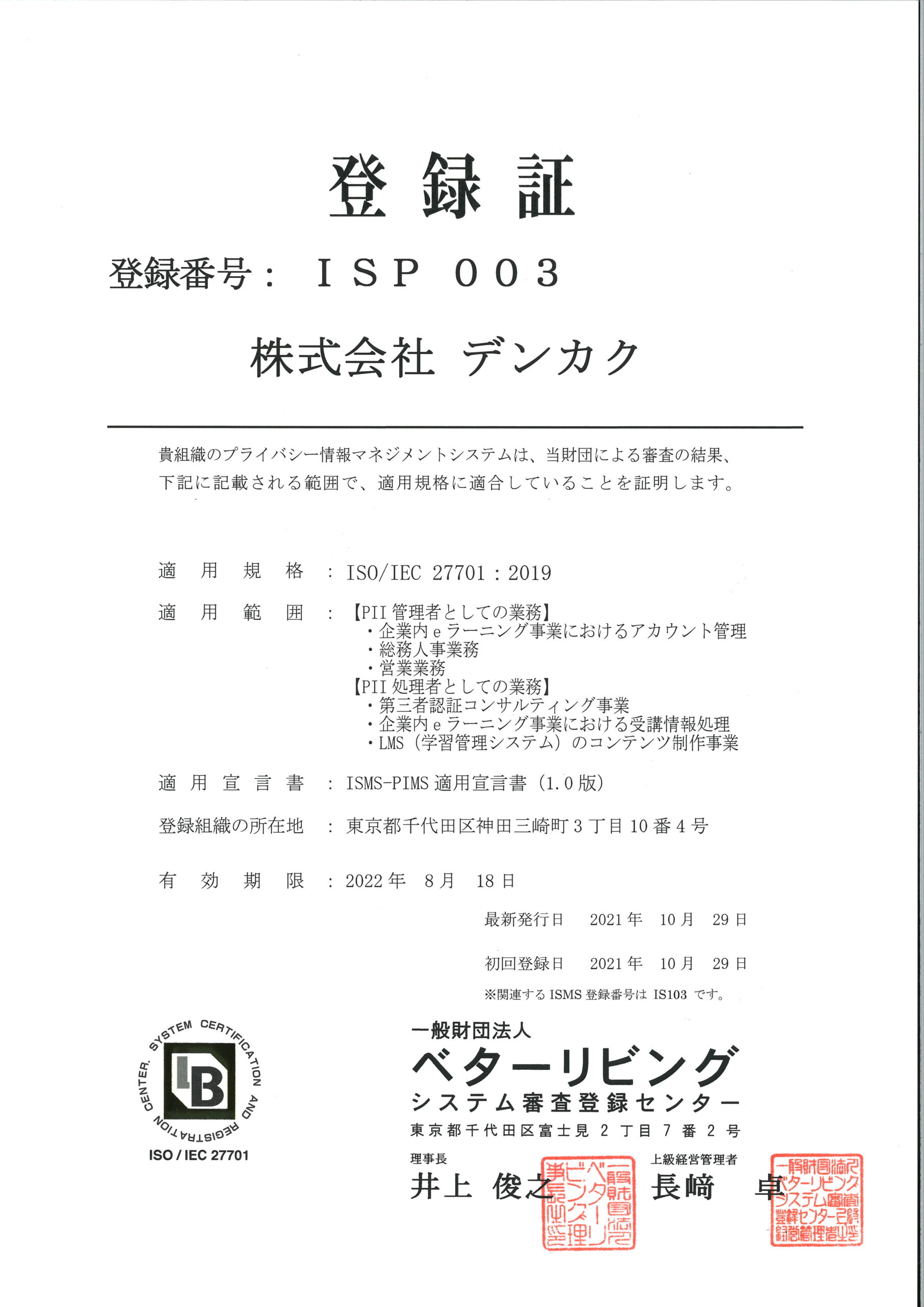 ISO27701登録書